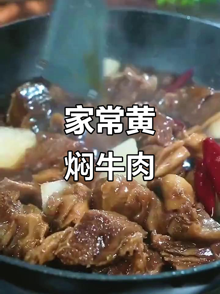 黄焖牛肉,家常美味,慢炖入味,香气扑鼻