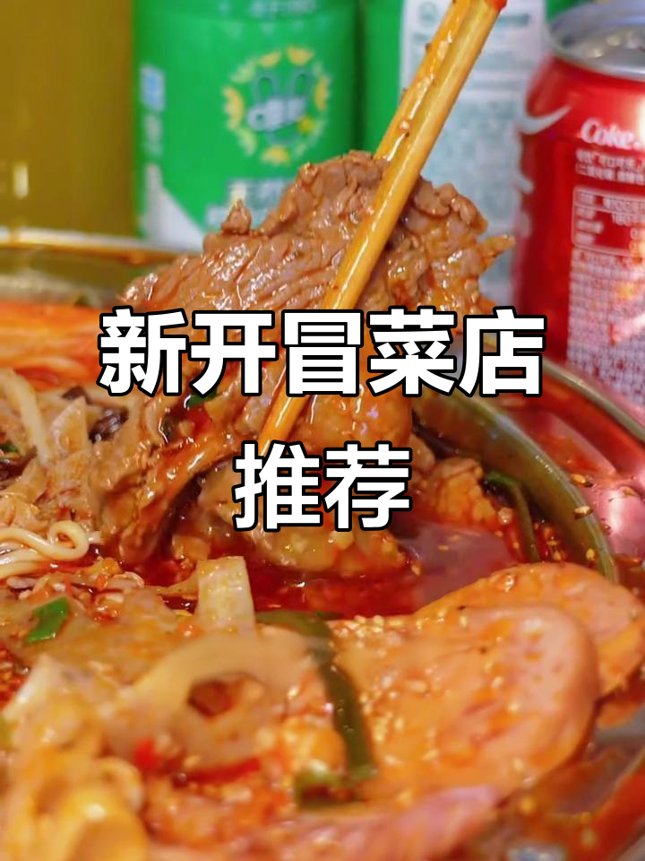 秦皇岛新开冒菜店,地道成都味,毛肚嫩滑必试