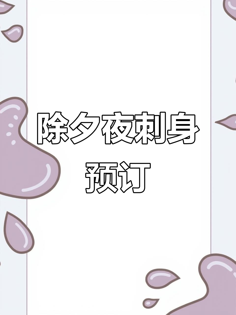 年夜饭必备刺身拼盘,新鲜食材等你来预定