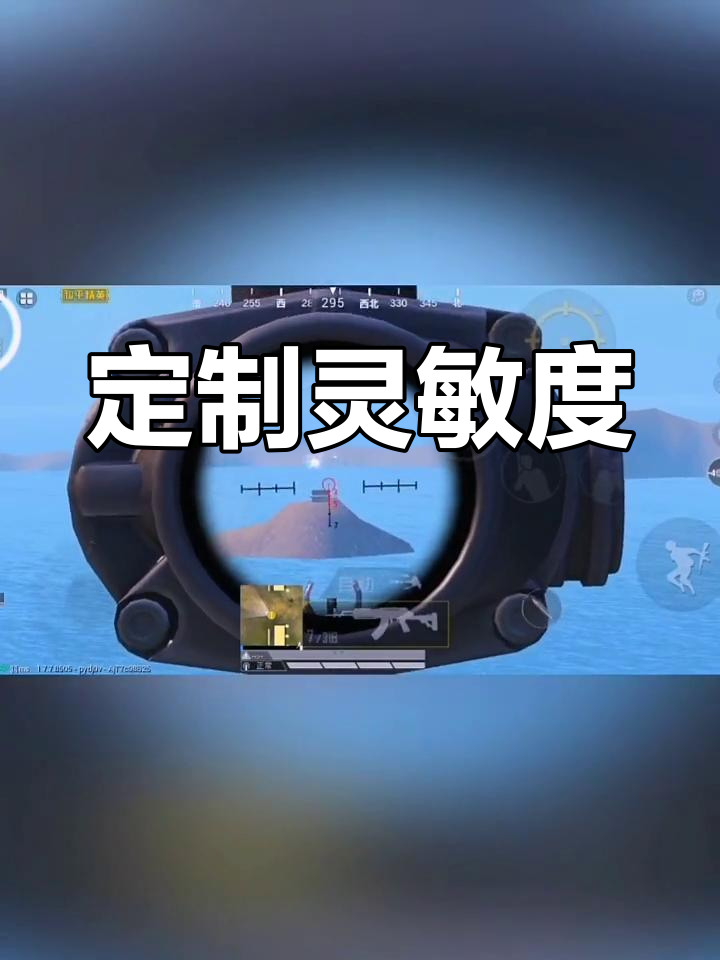 告诉我手机型号,送你专属灵敏度设置,亲测有效!