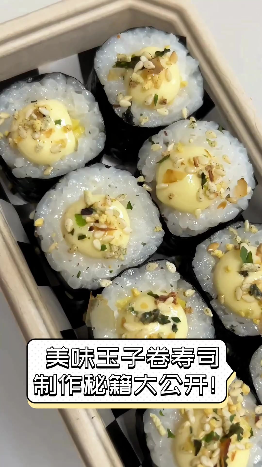 美味玉子卷寿司,制作秘籍大公开!