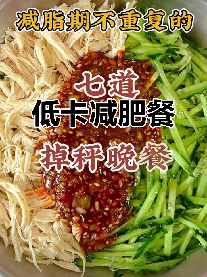 七道低卡晚餐，轻松减脂不饿瘦