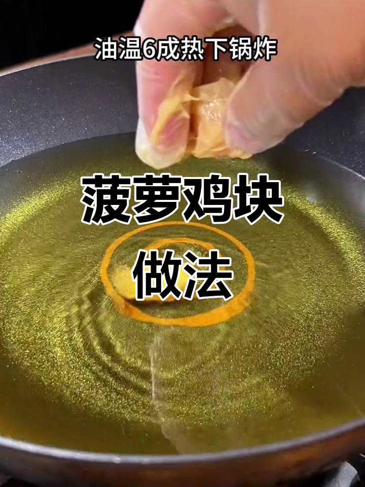 酸甜菠萝鸡块，外酥里嫩，孩子们超爱！