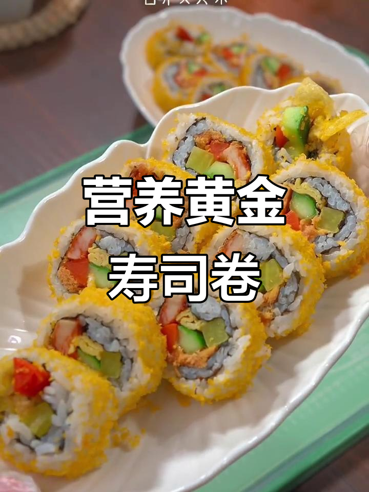 黄金酥脆寿司卷，春游野餐必备美味