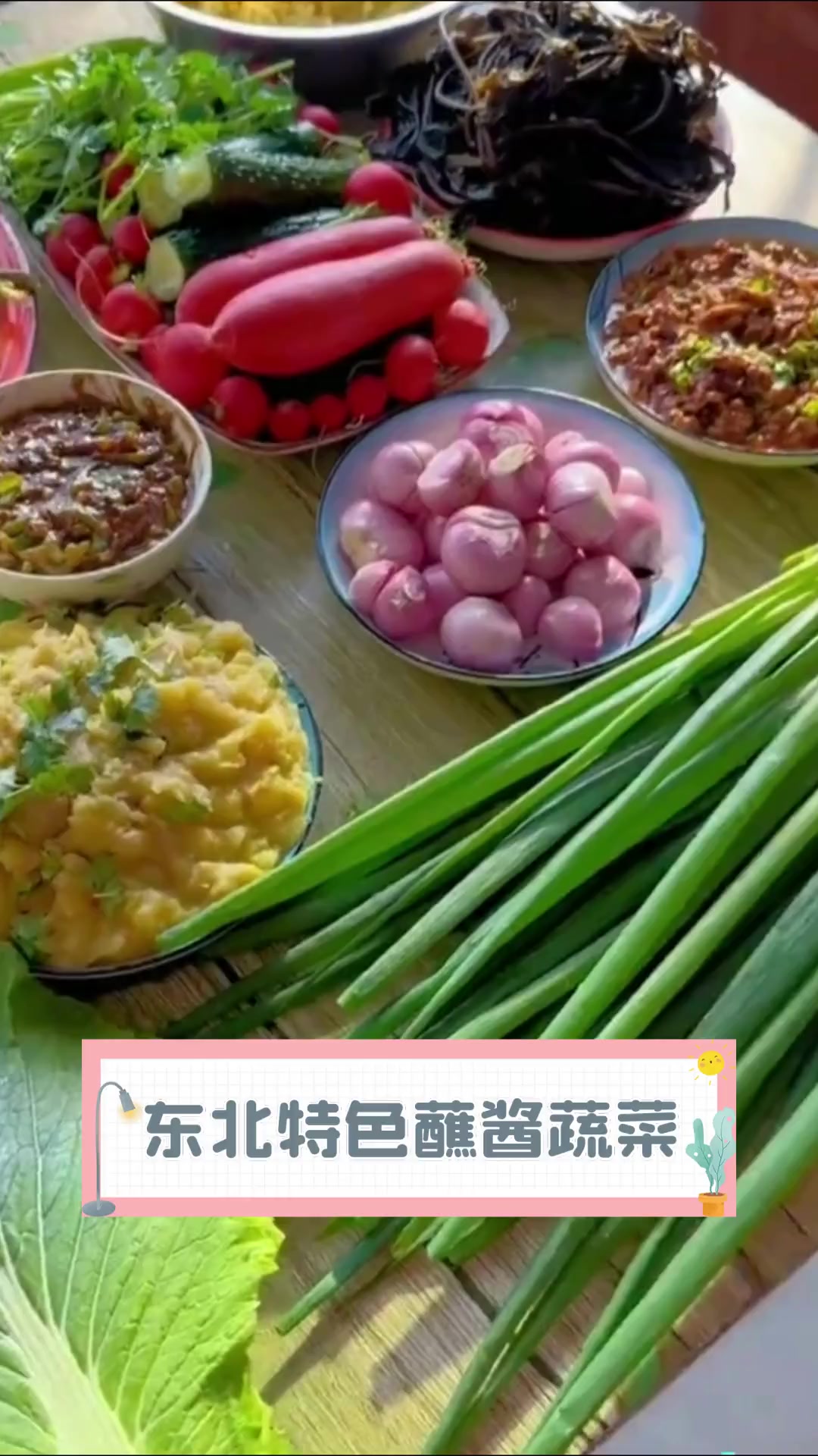 东北特色蘸酱蔬菜