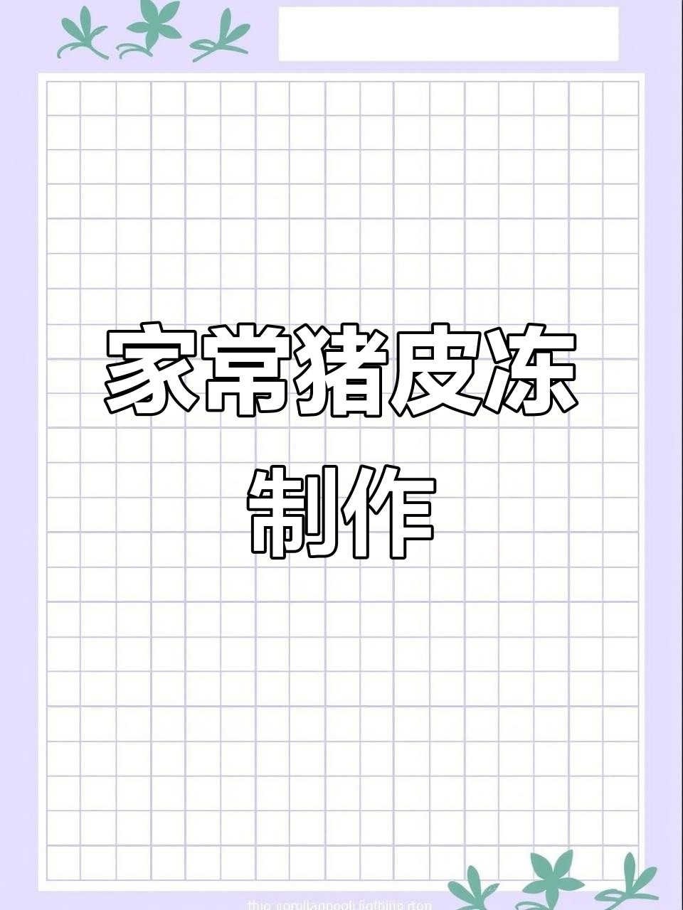 妈妈手艺传承：冬季家常美味，猪皮冻做法大揭秘