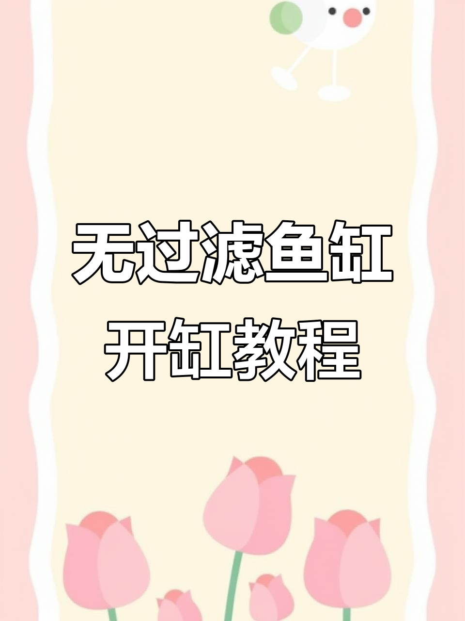 古法生态鱼缸开缸全攻略，打造无过滤、不打氧的环保水族环境