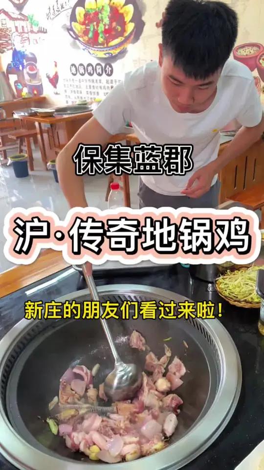 新庄的这家沪·传奇地锅鸡,真的不错,附近的小伙伴赶紧去打卡～地锅炖大灶台 妈呀太香了