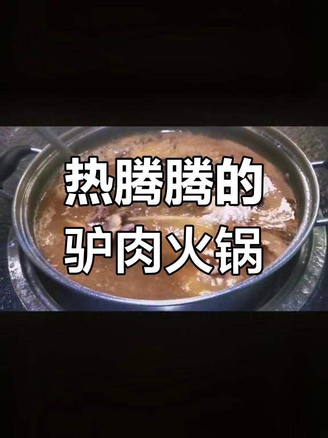 寒冬里,驴肉火锅暖心又劲道,让人欲罢不能!