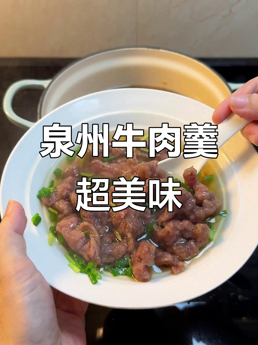 泉州经典牛肉羹,Q弹嫩滑汤鲜美,大人小孩都爱喝