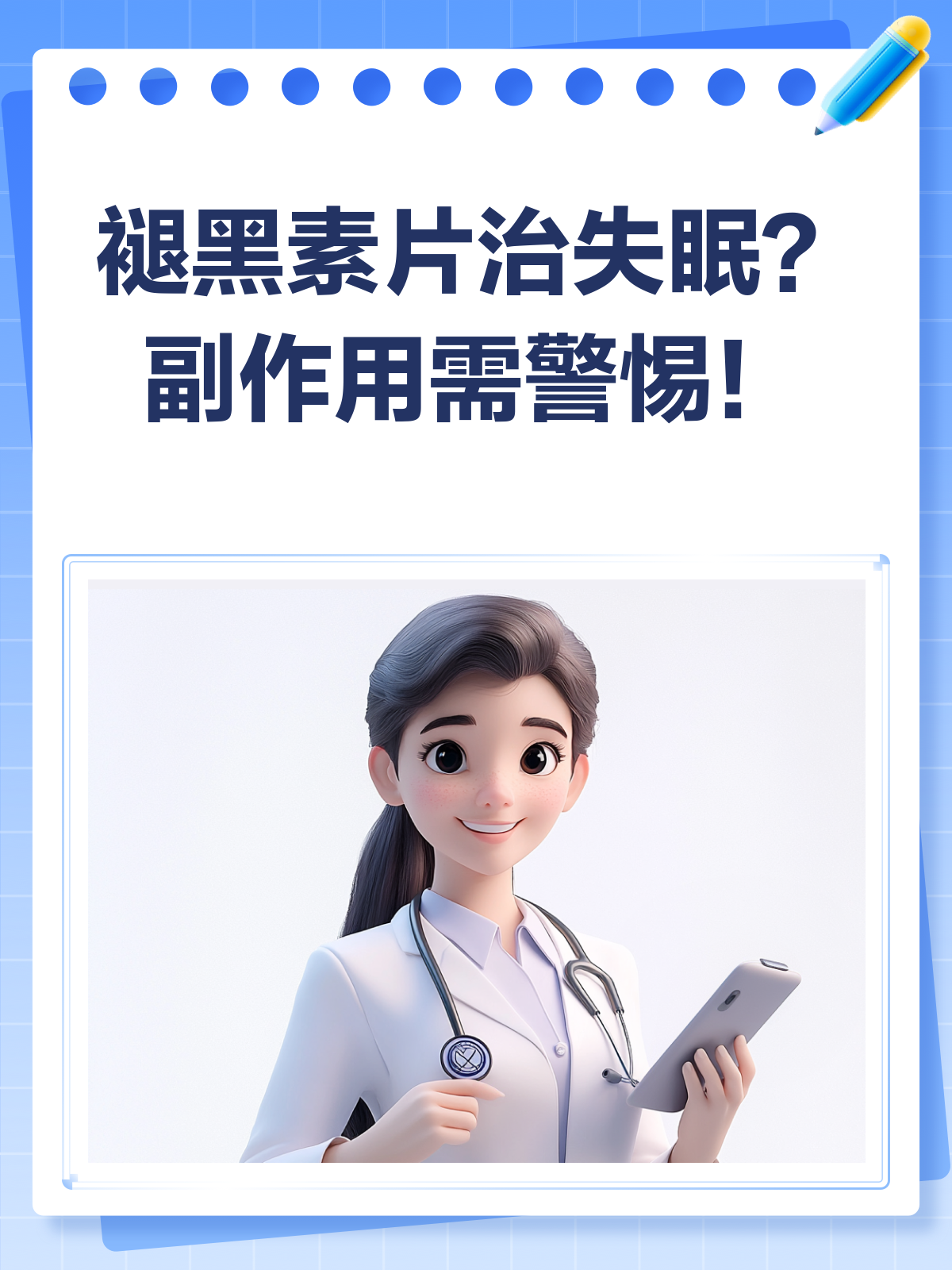 褪黑素片治失眠?效果与副作用全解析