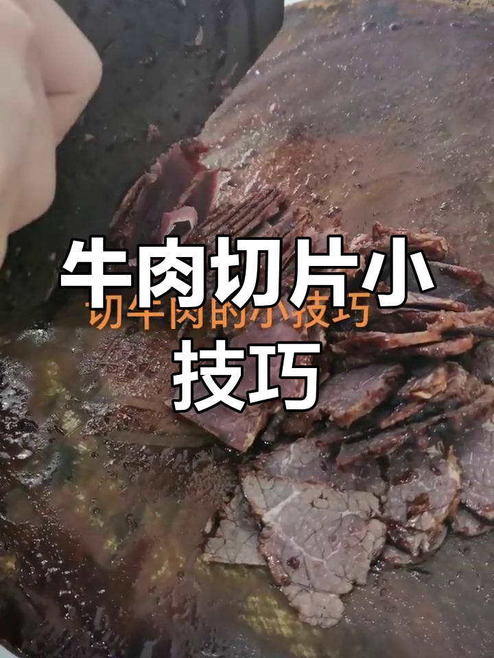 切牛肉有诀窍,横纹切割更嫩滑,咬起来不费力!