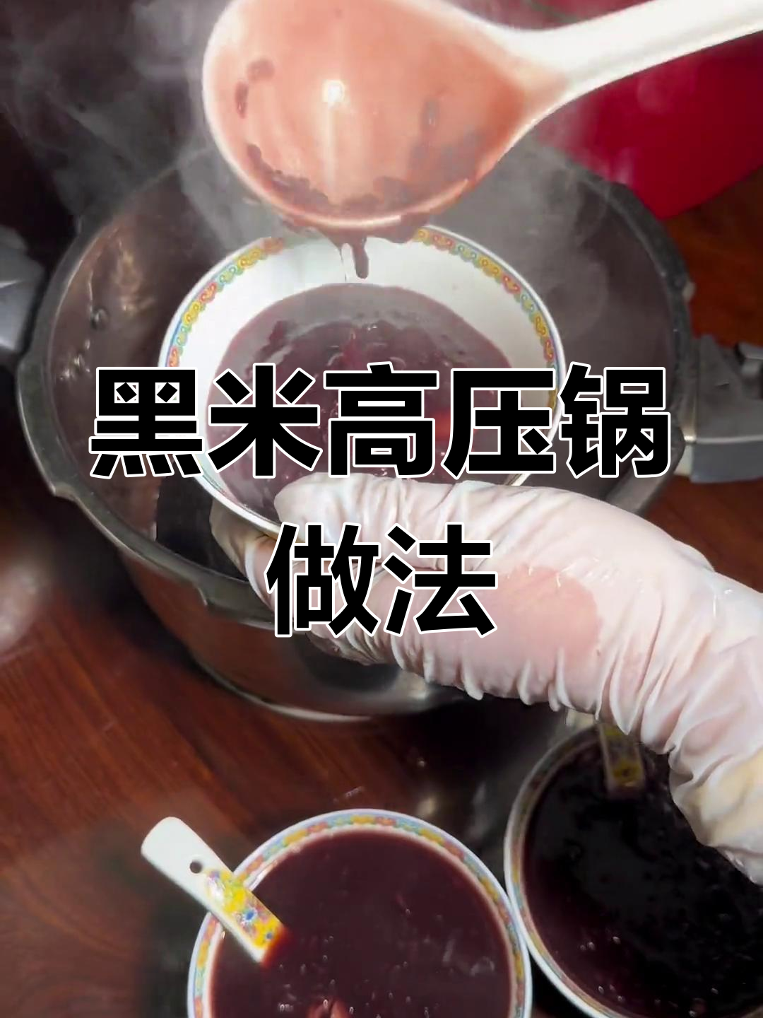 高压锅煮黑米,浓稠又省时