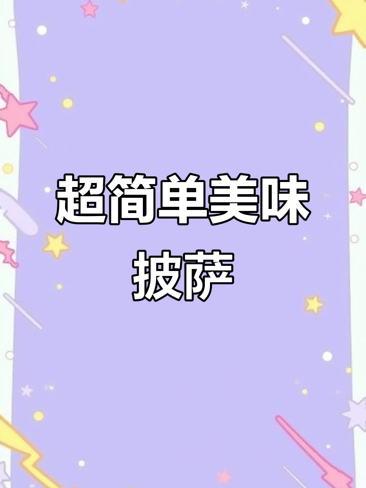 半成品披萨,空气炸锅轻松烤出完美口感