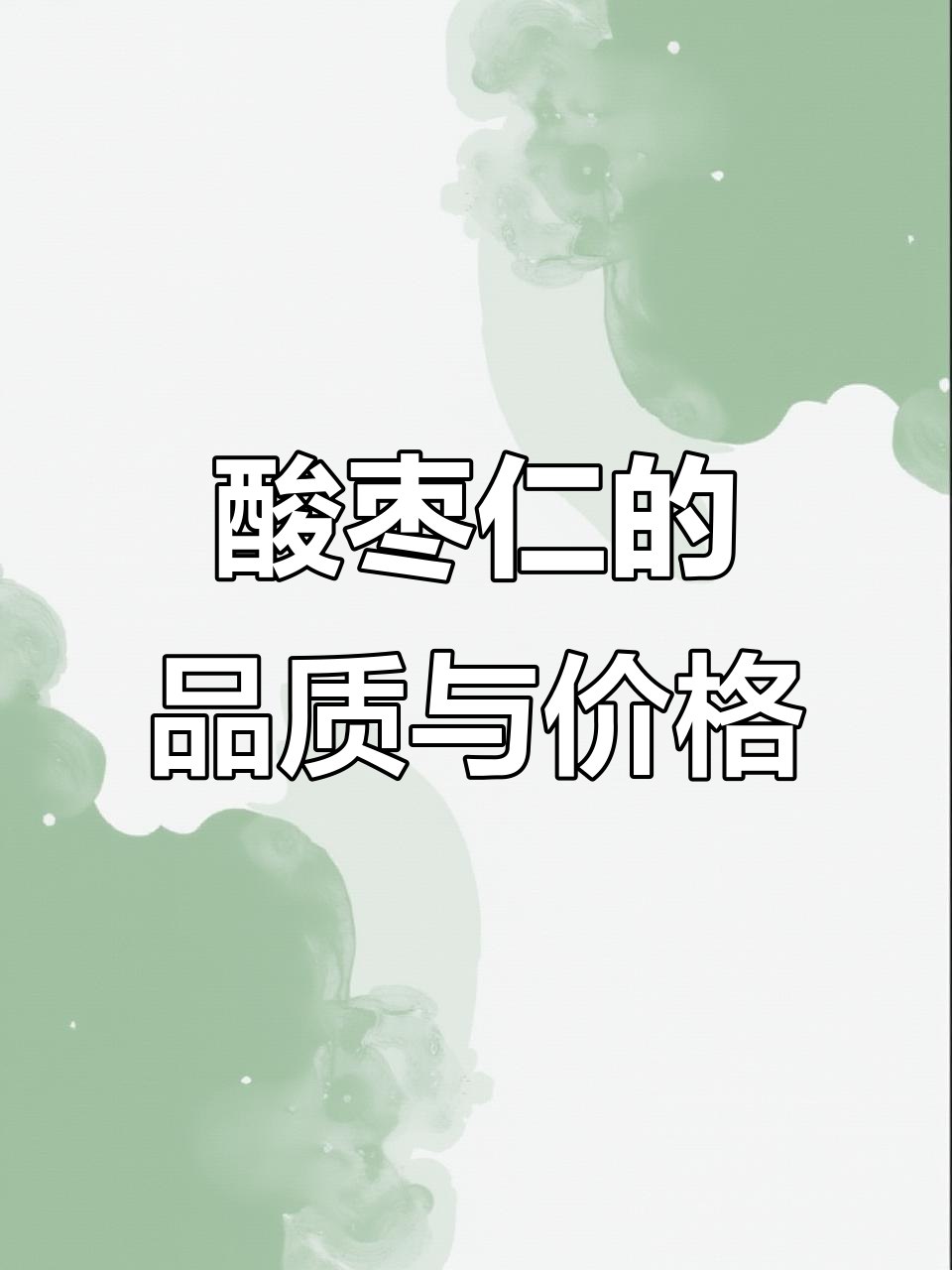 酸枣仁价格差异大,品质如何挑选?