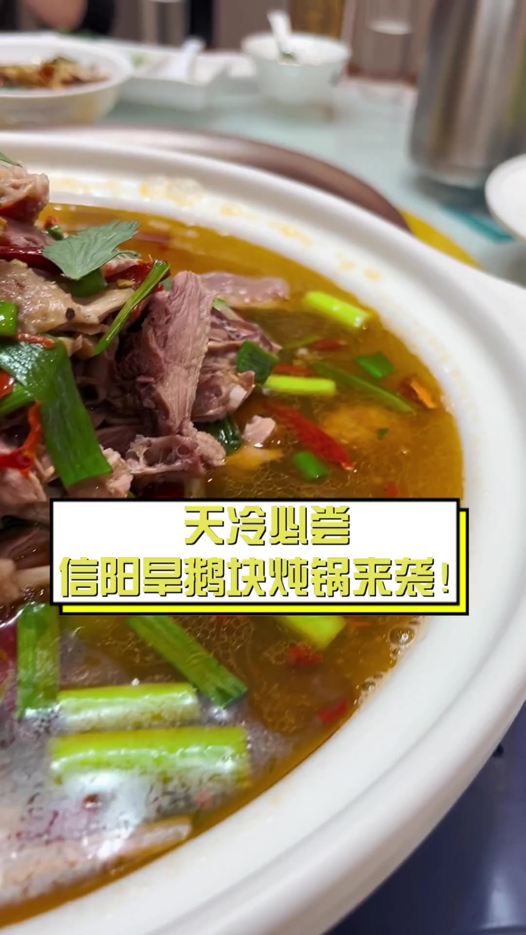 天冷必尝,信阳旱鹅块炖锅来袭!
