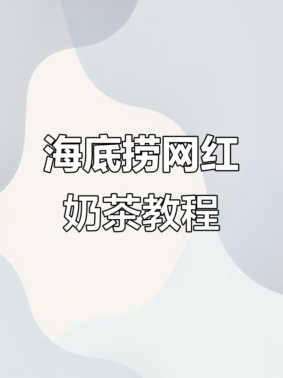 海底捞自制奶茶大揭秘,热冷随意调!