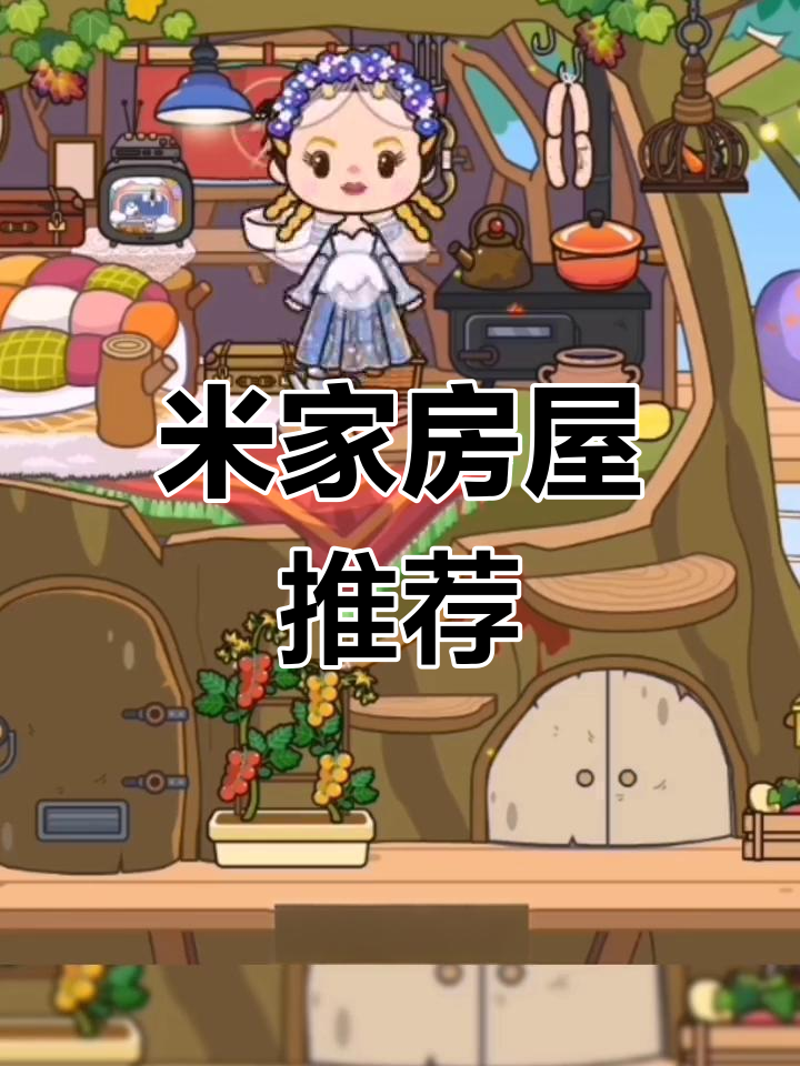 米加小镇房屋大揭秘：从和风小屋到雪山汗蒸房，每个角落都超赞！