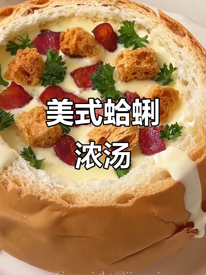 冬季暖心必备！奶香浓郁的美式蛤蜊浓汤，丝滑入口让人无法抗拒