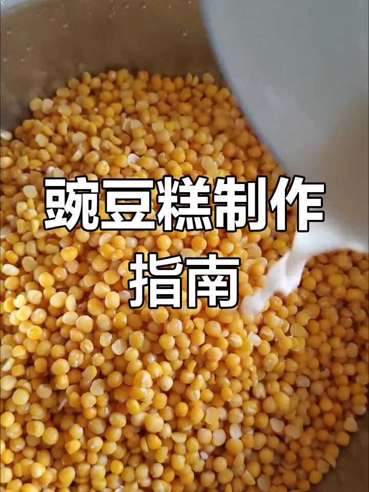 豌豆糕做法:煮、揉、蒸,简单又美味!
