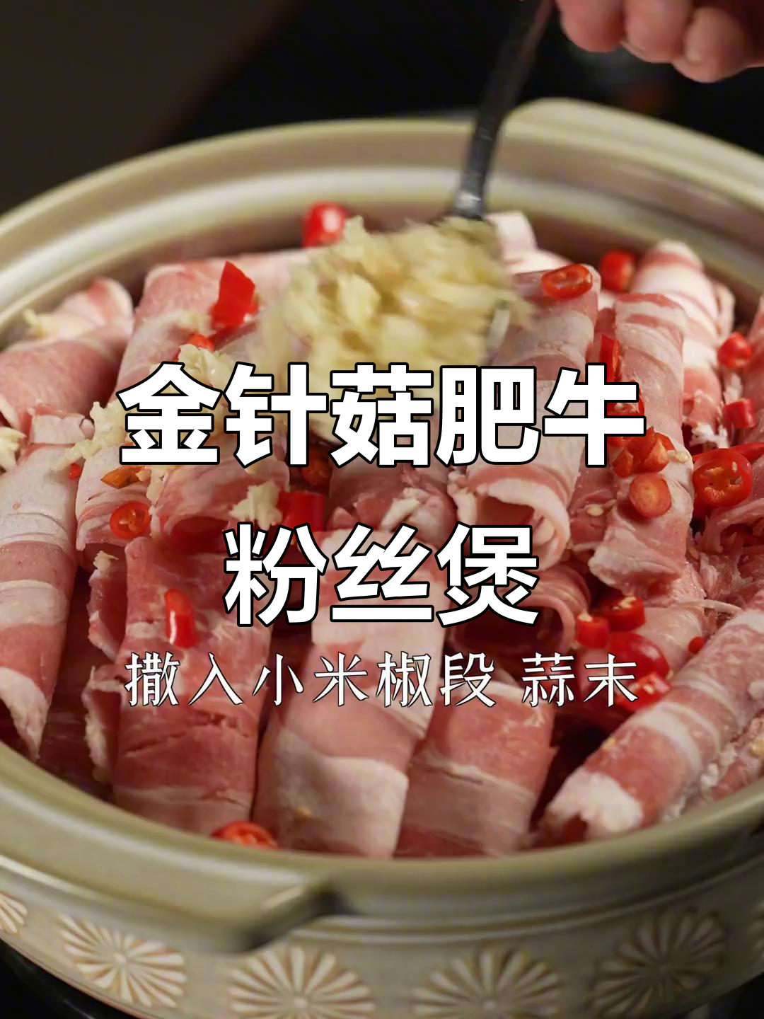金针菇肥牛粉丝煲,过年必备美味佳肴