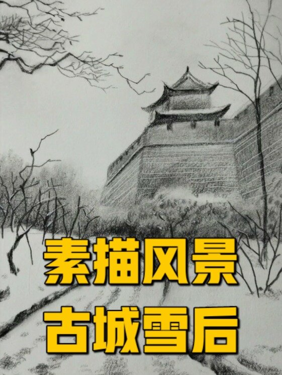 素描风景古城雪后