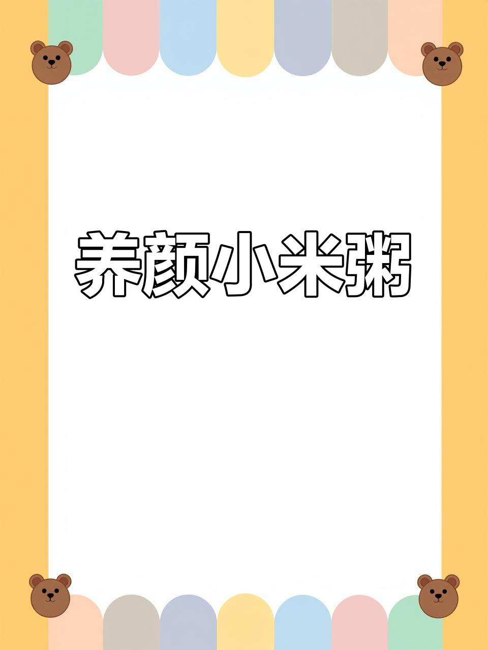 小米红枣苹果粥,养胃又美容,香甜可口,营养满分
