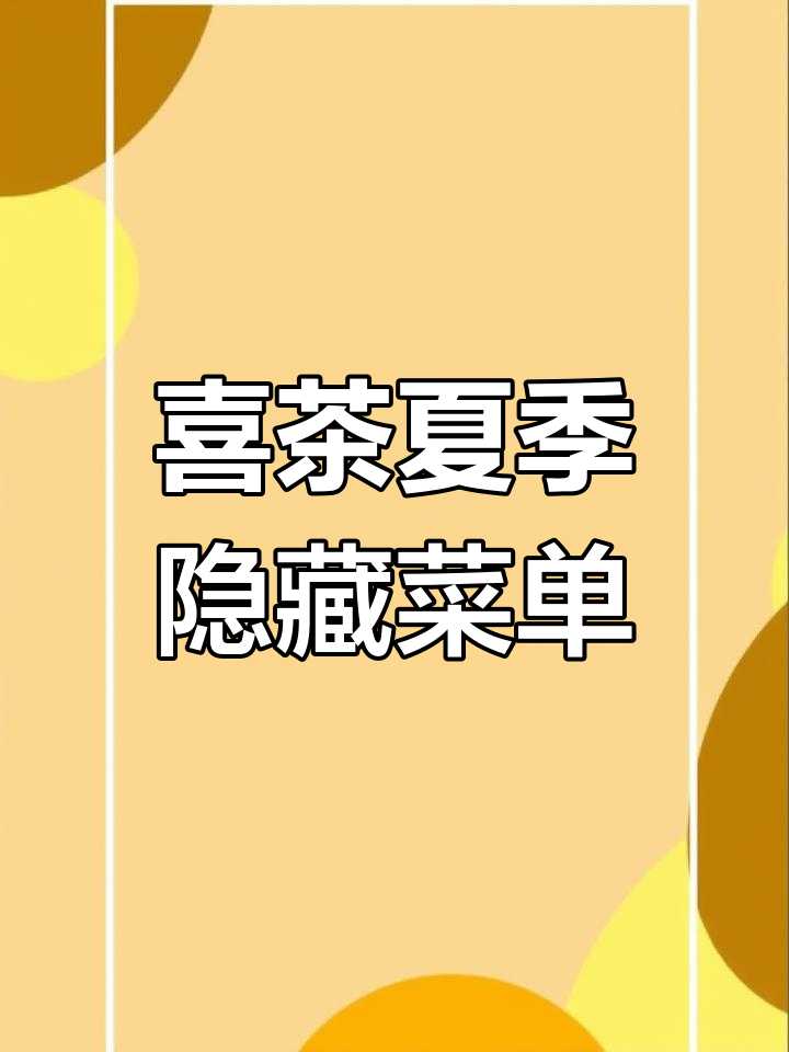 喜茶隐藏菜单大揭秘,芝士桃桃+脆波波,夏日清凉满分!