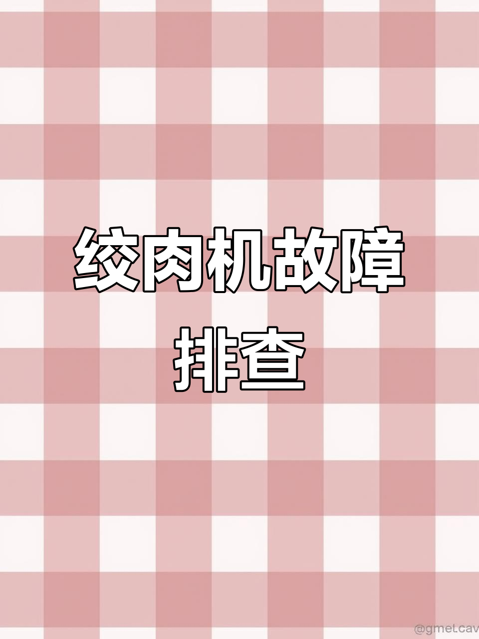 绞肉机不通电?开关进水生锈惹的祸