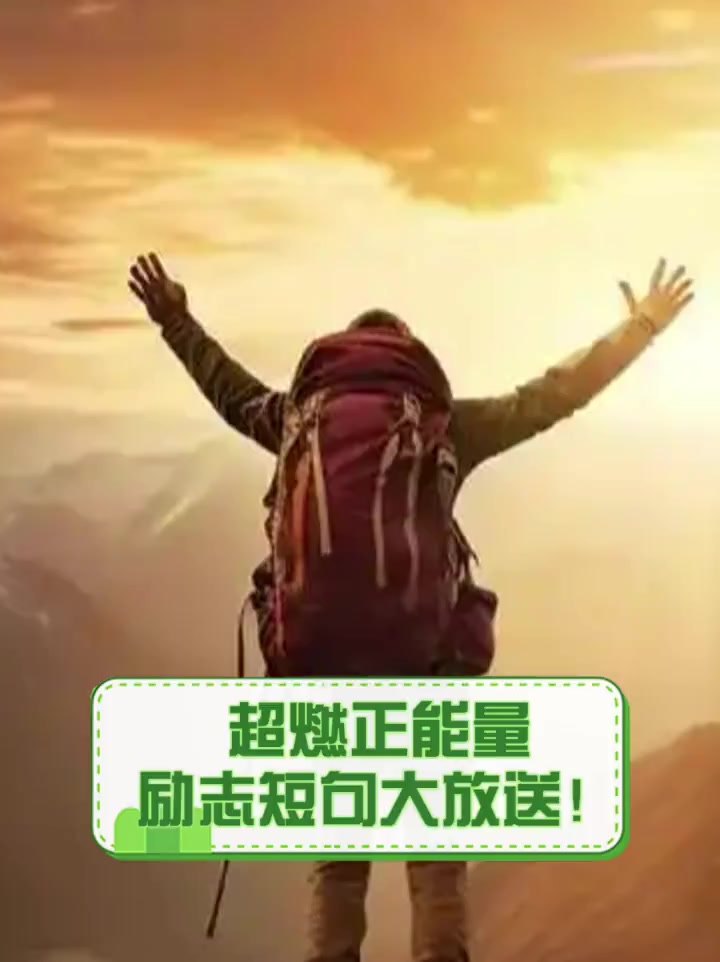 超燃正能量,励志短句大放送!