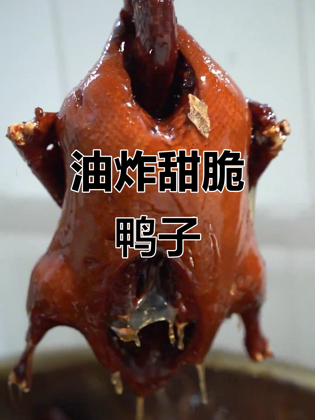 徐州油烫鸭的制作秘籍:从清朝御膳到现代美味