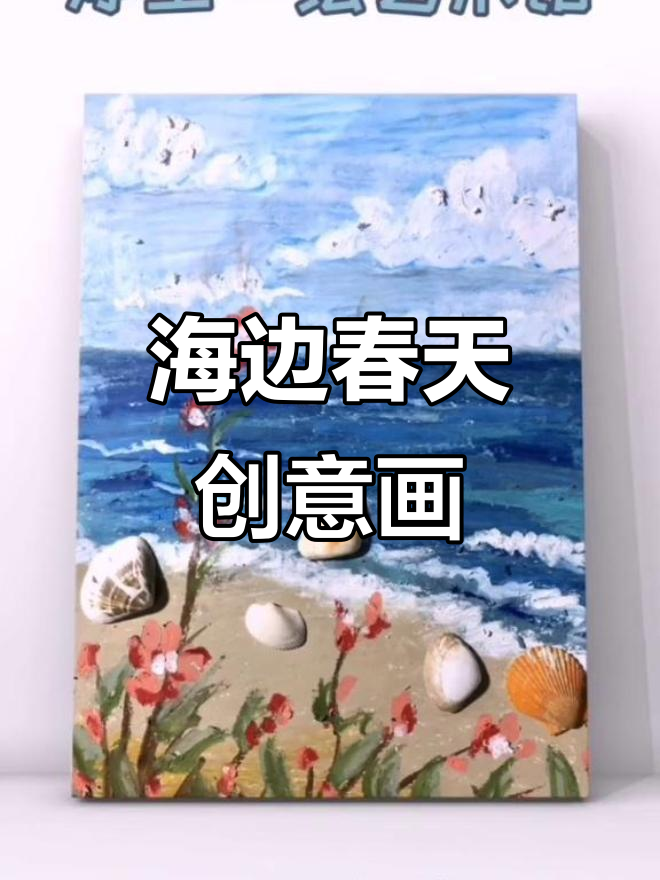 儿童创意画:面朝大海,春暖花开