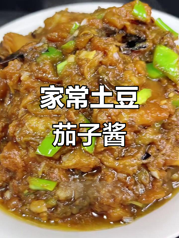 东北小饭店热销的土豆茄子酱,家常做法大揭秘