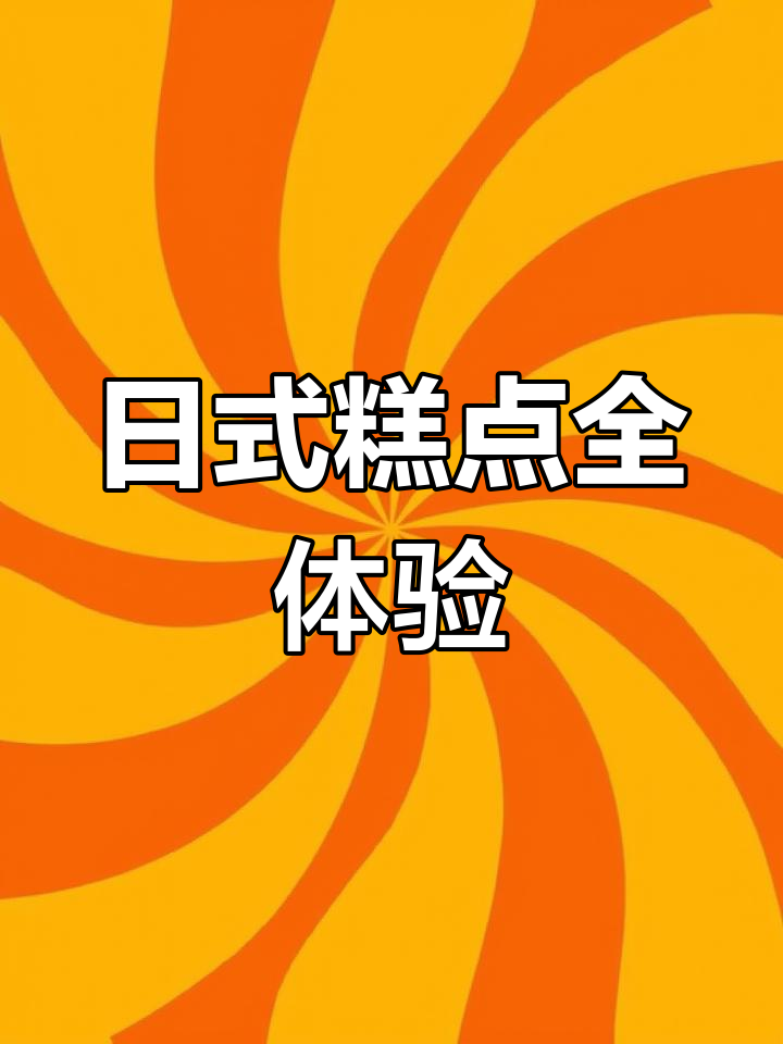 日本经典糕点大集合:黑糖小凉糕、三色团子与红豆大福