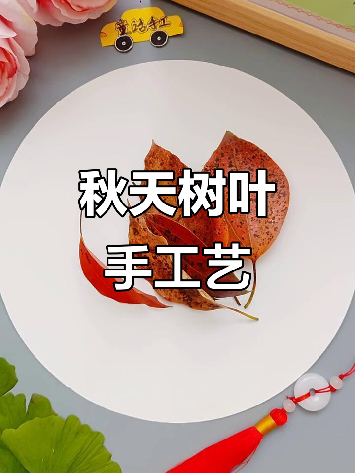 秋天的树叶手工画,简单又有趣