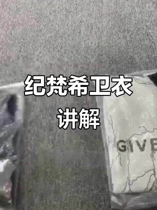 纪梵希卫衣深度测评:面料、做工全解析