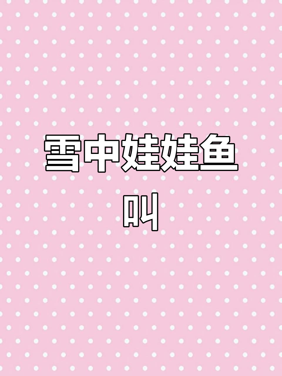 雪地里的娃娃鱼，叫声太可爱了！