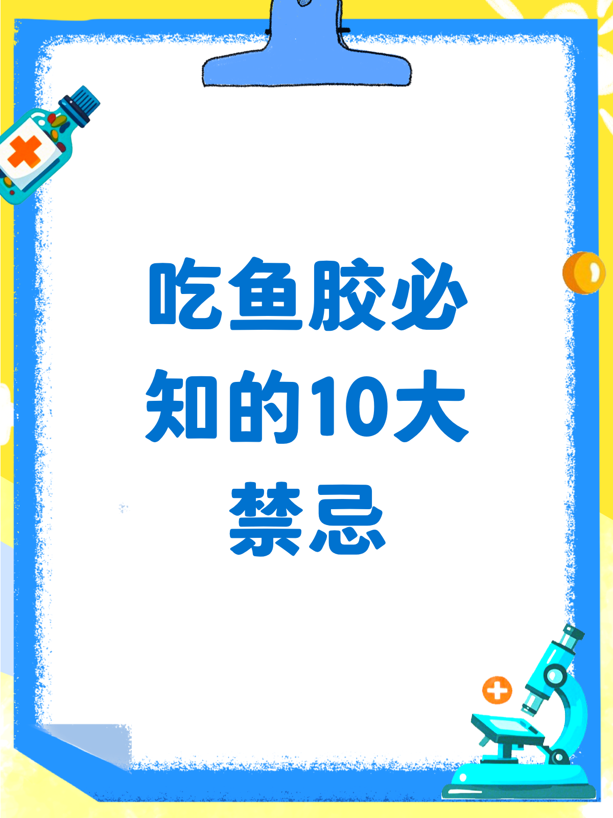 吃鱼胶,这些禁忌你一定要知道!