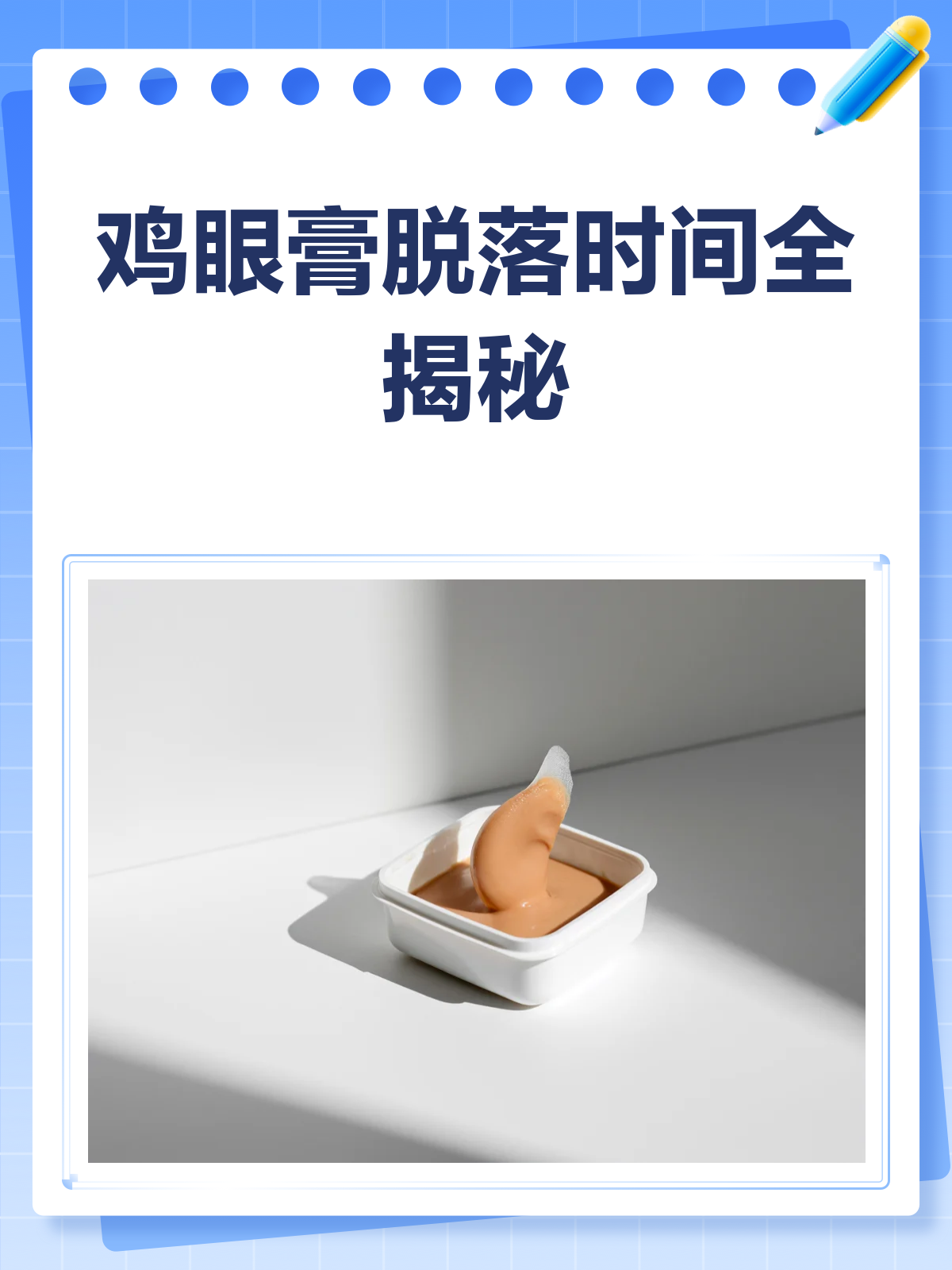 鸡眼膏多久能见效？看完这篇就懂了！