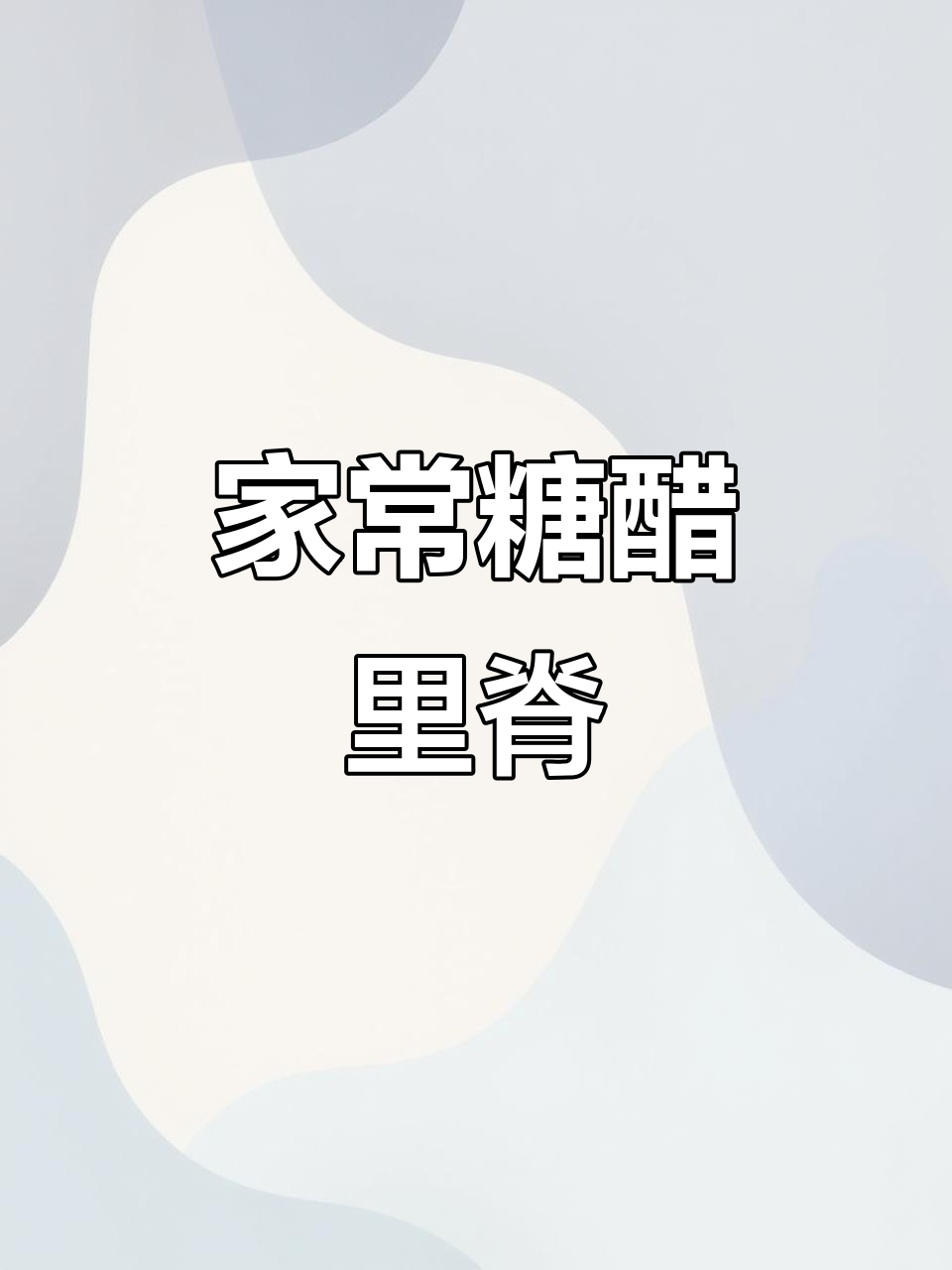 家庭版糖醋里脊，简单易学，味道不输大厨！