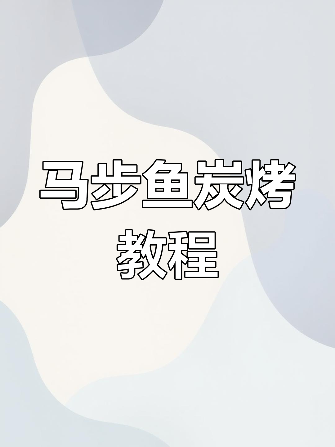 炭烤马步鱼全攻略,轻松掌握烧烤技巧