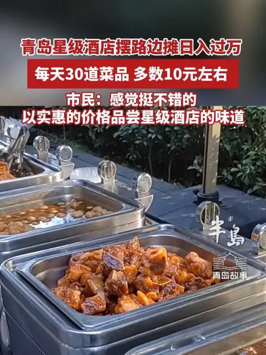 星级酒店摆地摊人气火爆,每天30道菜品,日入过万(半岛全媒体记者 徐杰 编辑 王春红)