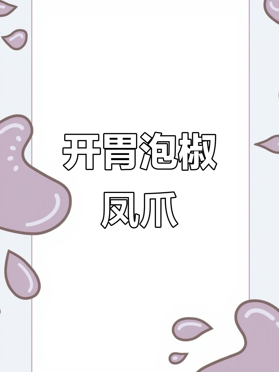 泡椒凤爪，酸辣爽口，过年必备开胃小吃