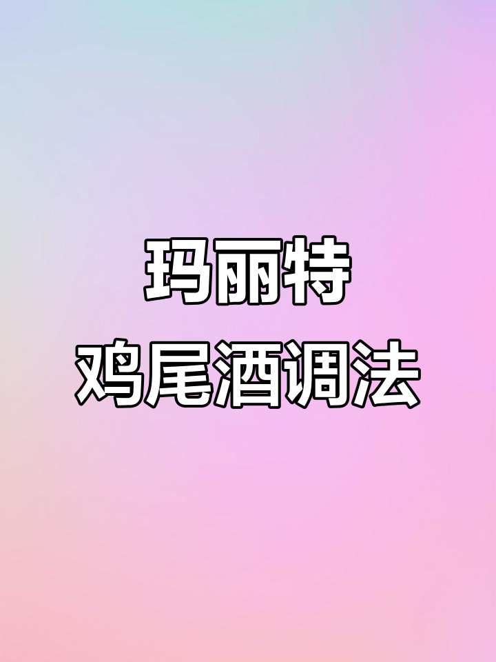 玛丽特鸡尾酒的起源与口感解析:如何调制这款经典美式饮品