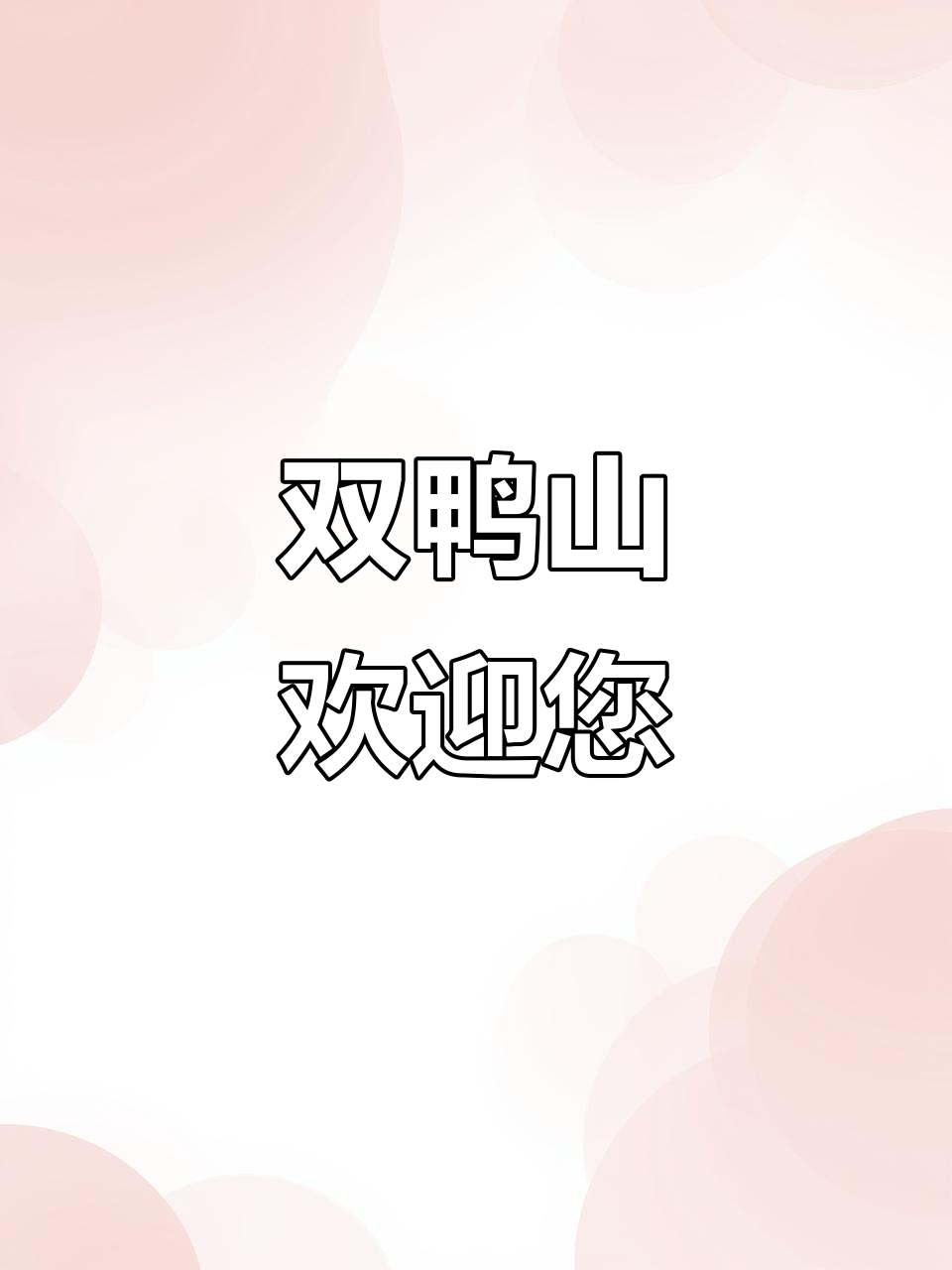 双鸭山热情欢迎四海宾朋,探索美丽风景与文化