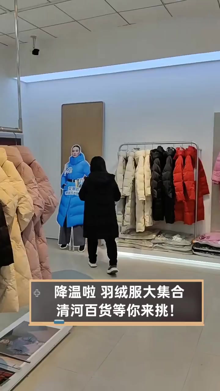 降温啦,羽绒服大集合,清河百货等你来挑!