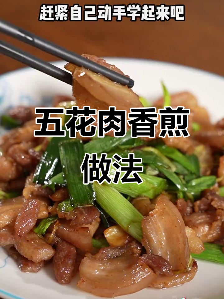 香煎五花肉,焦脆鲜美不腻口,配蒜苗更下饭