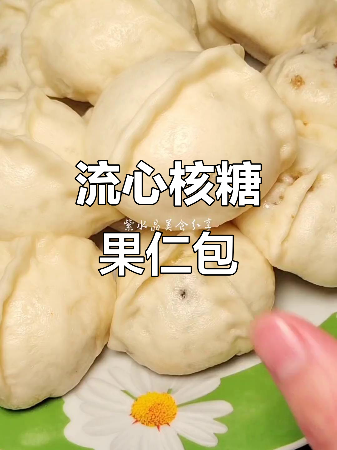 核桃芝麻糖包子,流心果仁馅儿让你怀念童年味