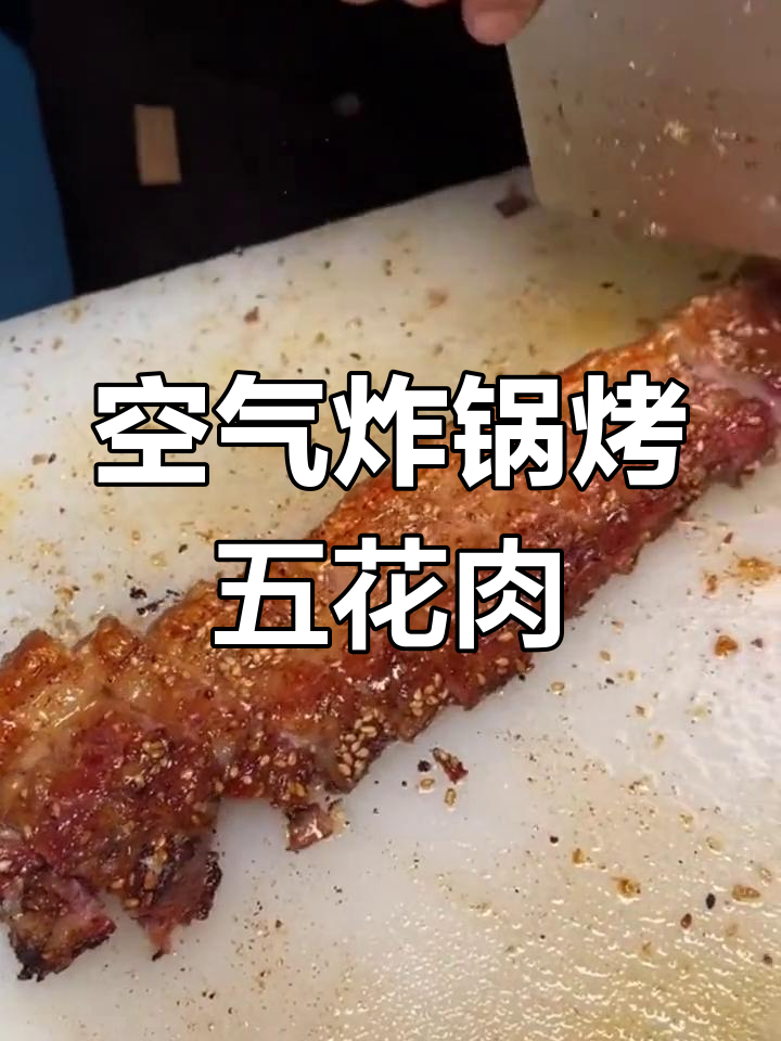空气炸锅加热脆皮五花肉,香辣美味轻松做