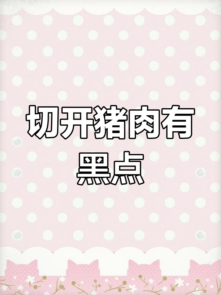 切猪肉发现黑色异物,能继续吃吗?